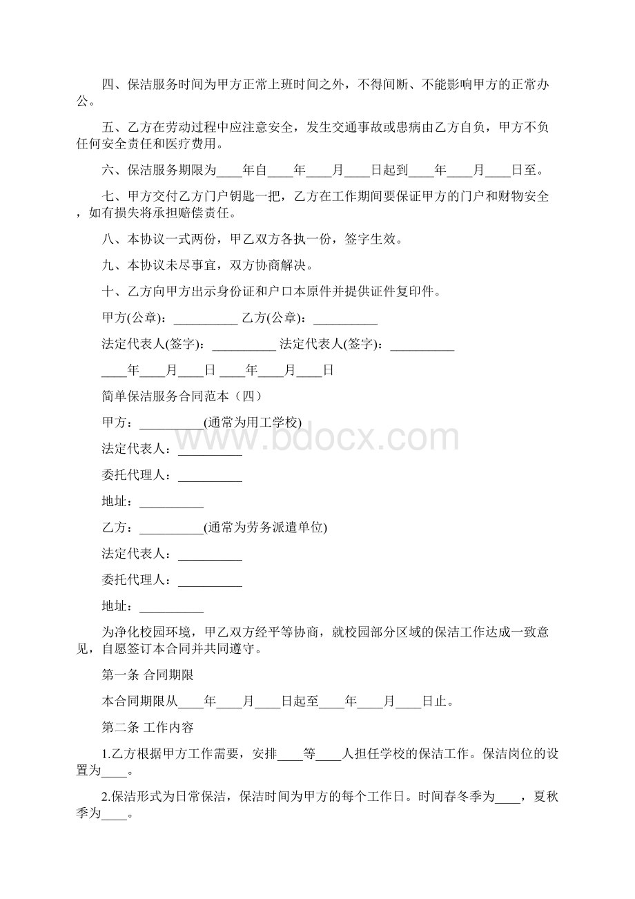 简单保洁服务合同范本6篇Word文档下载推荐.docx_第3页