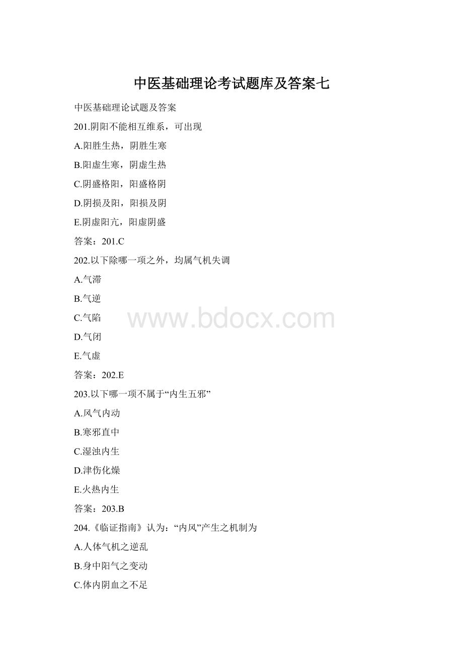 中医基础理论考试题库及答案七.docx