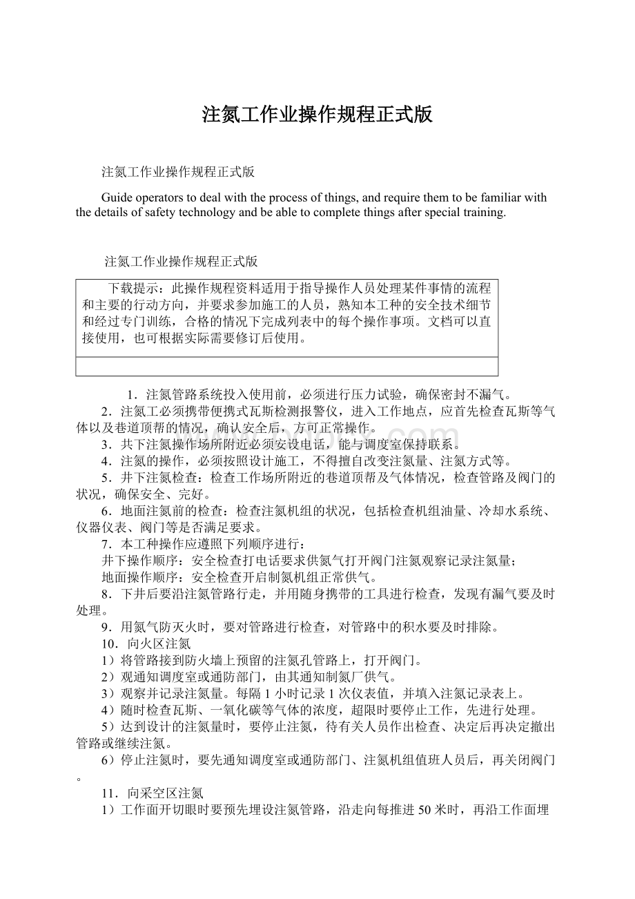 注氮工作业操作规程正式版Word格式文档下载.docx_第1页