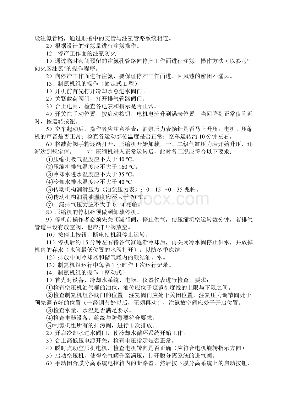 注氮工作业操作规程正式版Word格式文档下载.docx_第2页