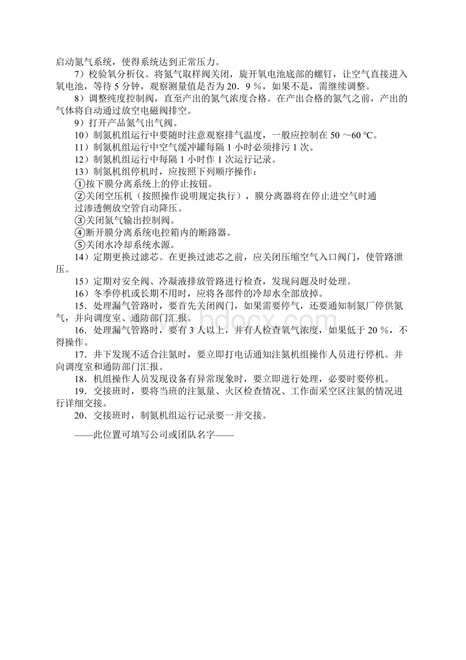 注氮工作业操作规程正式版Word格式文档下载.docx_第3页