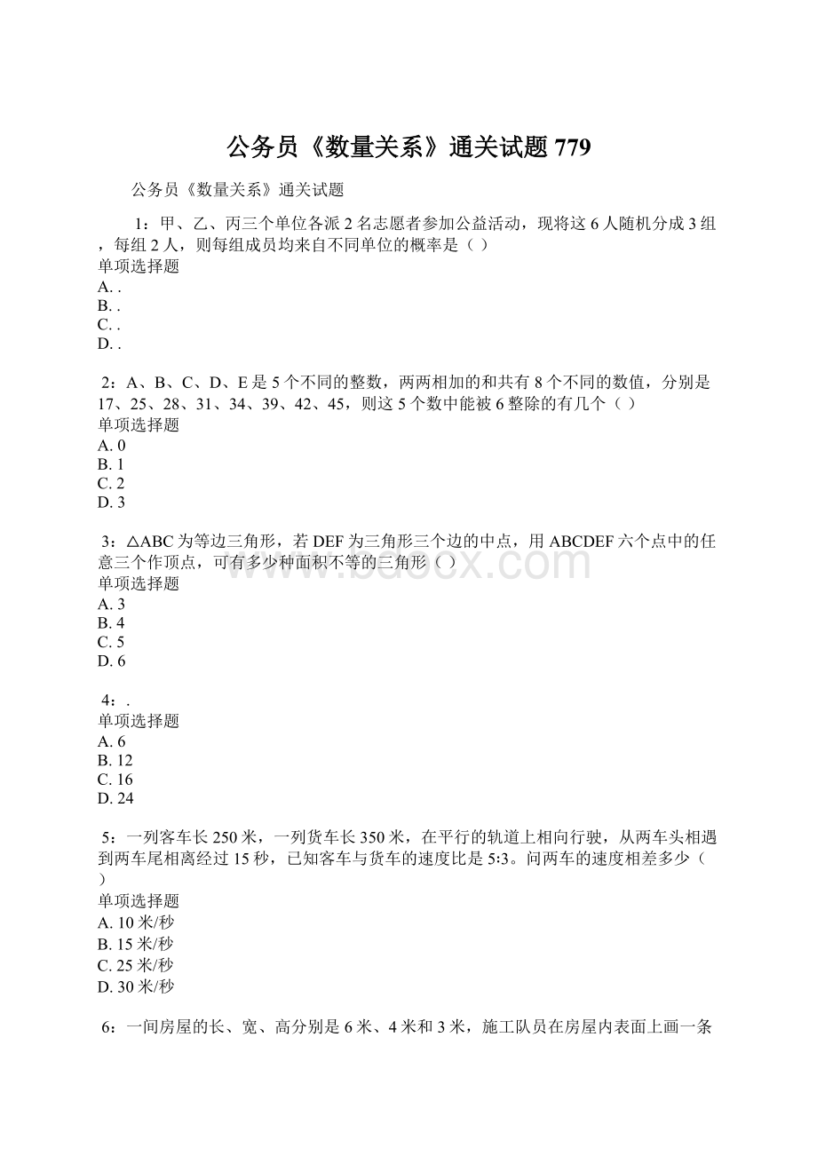 公务员《数量关系》通关试题779Word文档下载推荐.docx_第1页