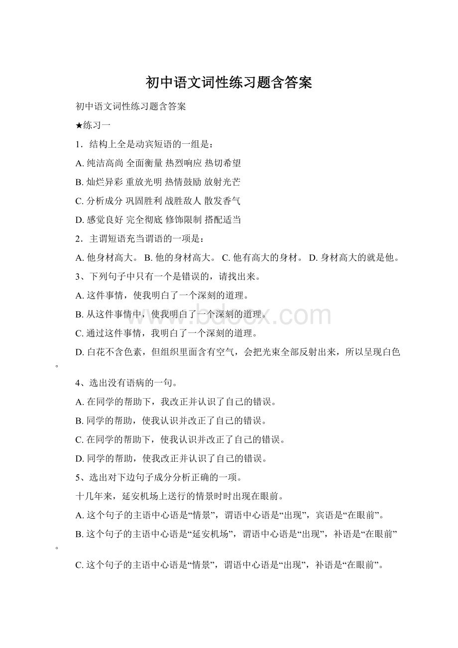 初中语文词性练习题含答案.docx_第1页