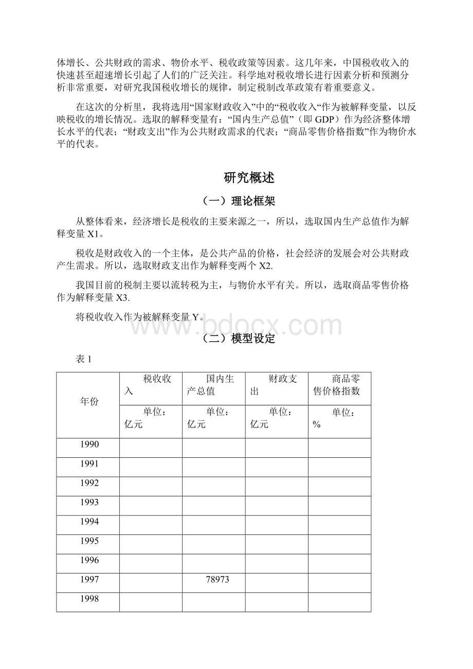 计量经济学实验论文完整版Word下载.docx_第3页