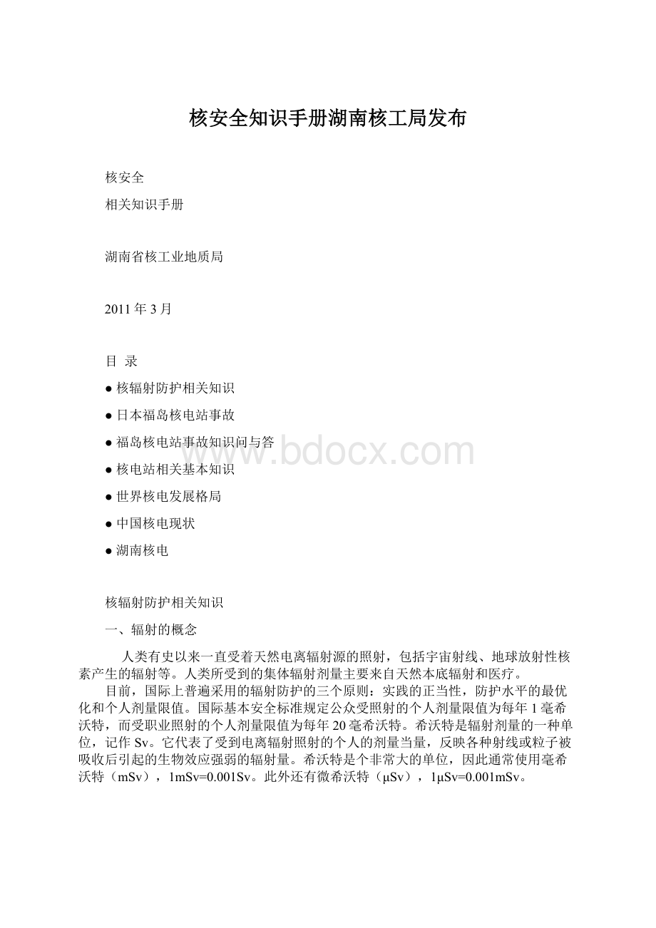 核安全知识手册湖南核工局发布.docx