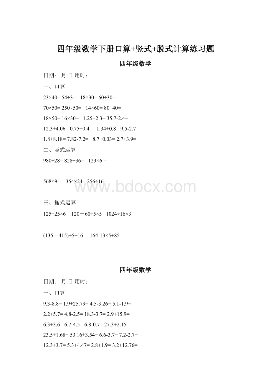 四年级数学下册口算+竖式+脱式计算练习题.docx