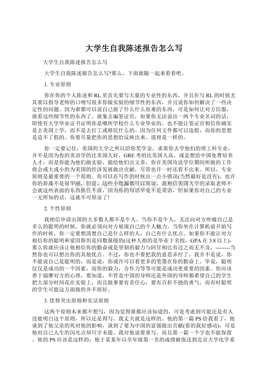 大学生自我陈述报告怎么写Word文档格式.docx_第1页