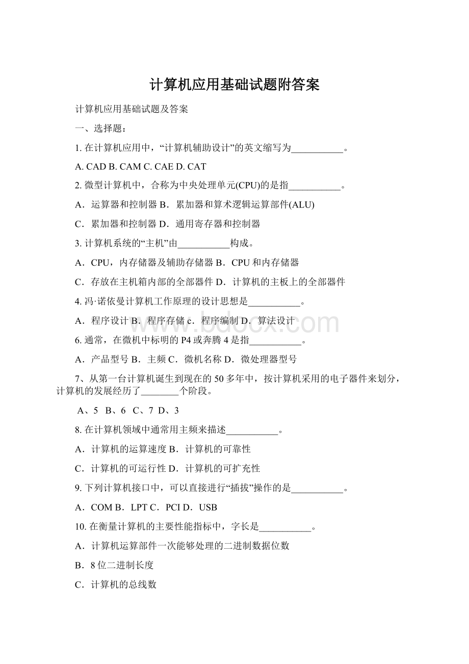 计算机应用基础试题附答案.docx_第1页