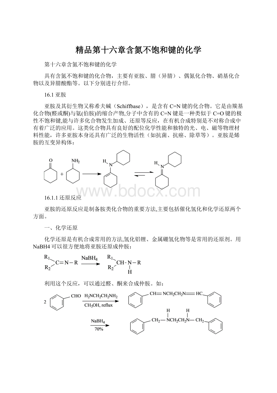 精品第十六章含氮不饱和键的化学Word格式文档下载.docx