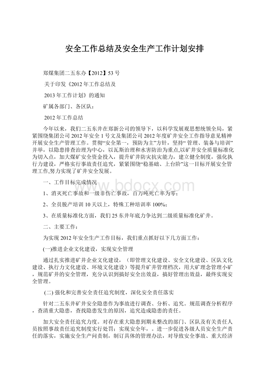 安全工作总结及安全生产工作计划安排.docx