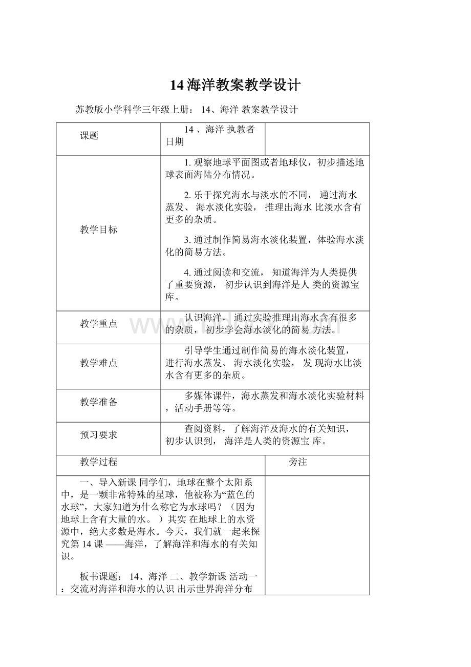 14海洋教案教学设计Word文件下载.docx