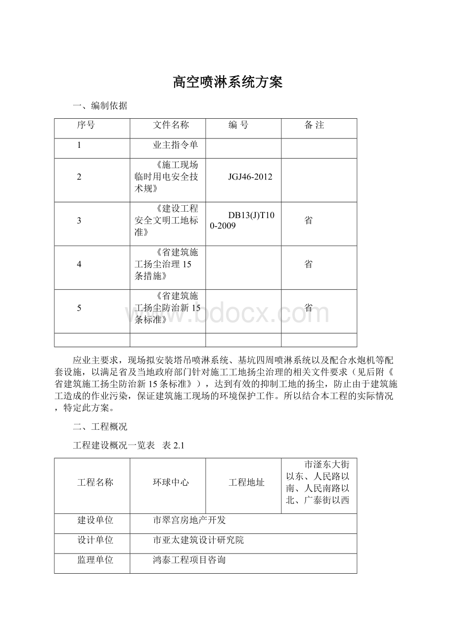 高空喷淋系统方案Word格式文档下载.docx_第1页