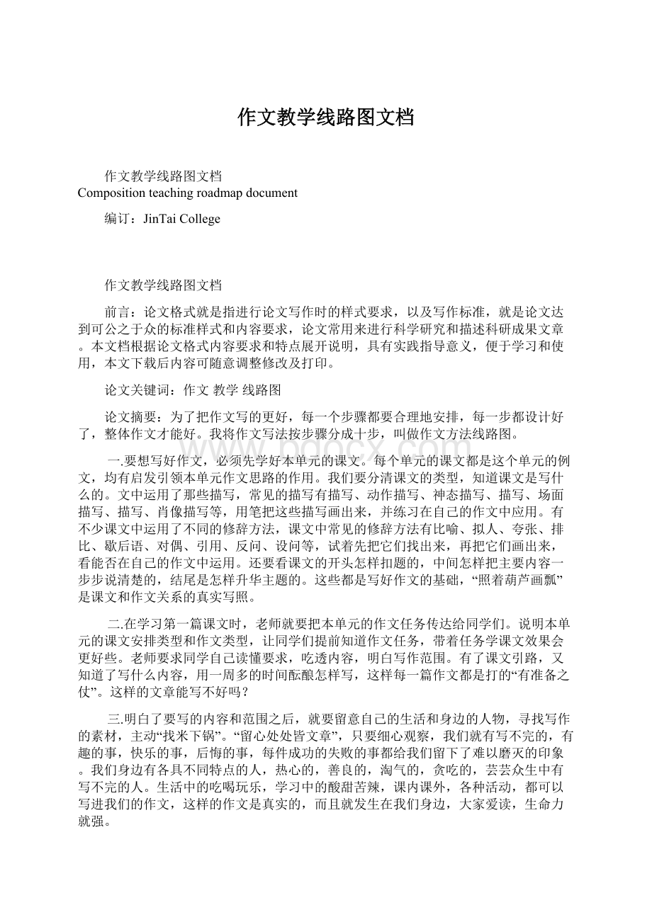 作文教学线路图文档Word文档格式.docx