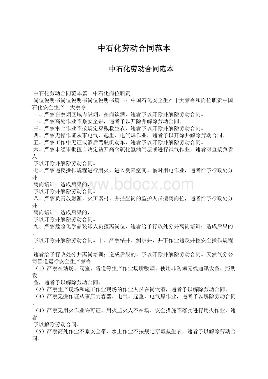 中石化劳动合同范本.docx_第1页