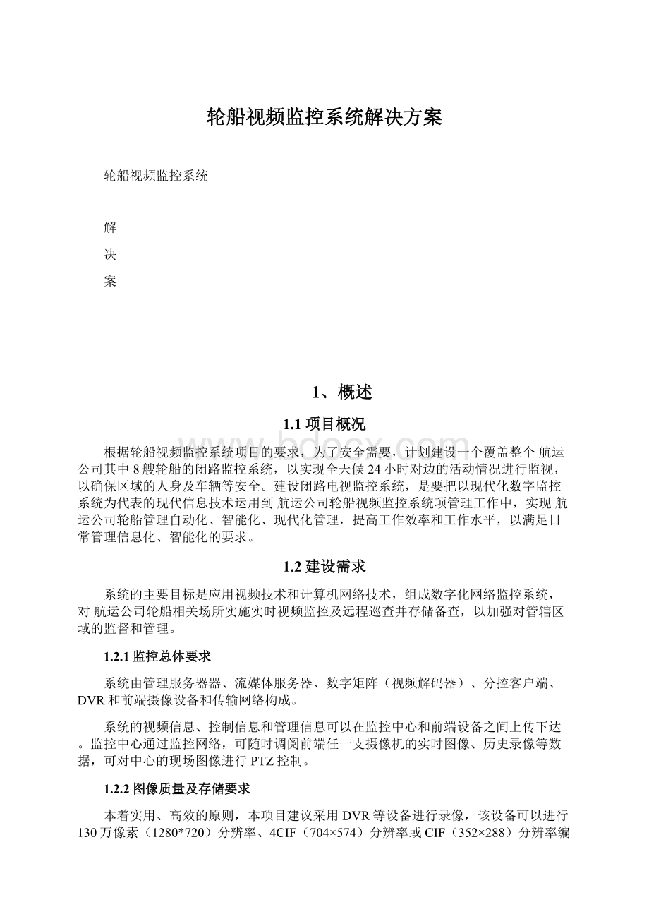 轮船视频监控系统解决方案.docx_第1页