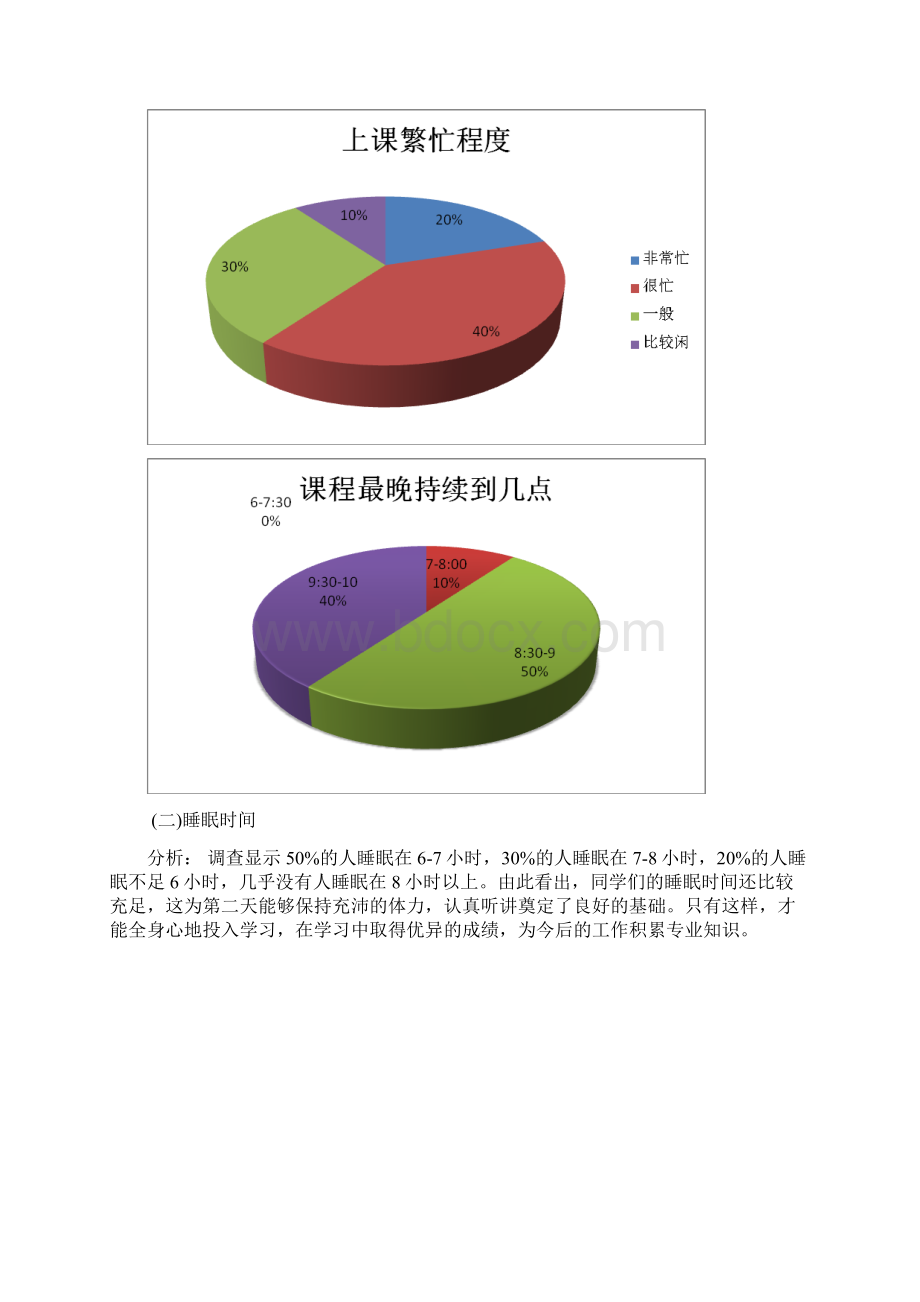 大学生日常生活状态调研报告.docx_第2页