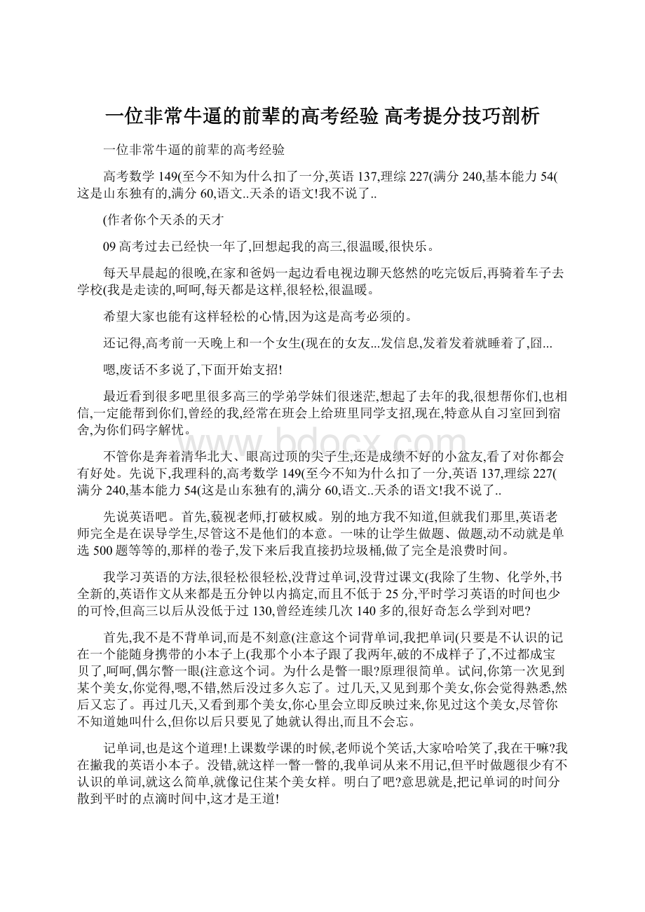 一位非常牛逼的前辈的高考经验 高考提分技巧剖析Word格式.docx_第1页