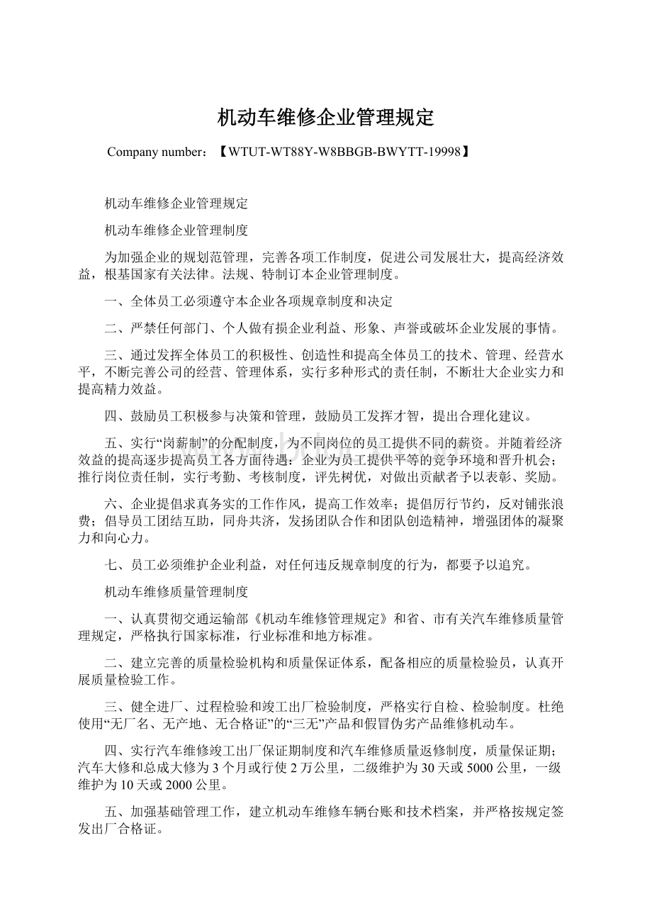 机动车维修企业管理规定Word文件下载.docx