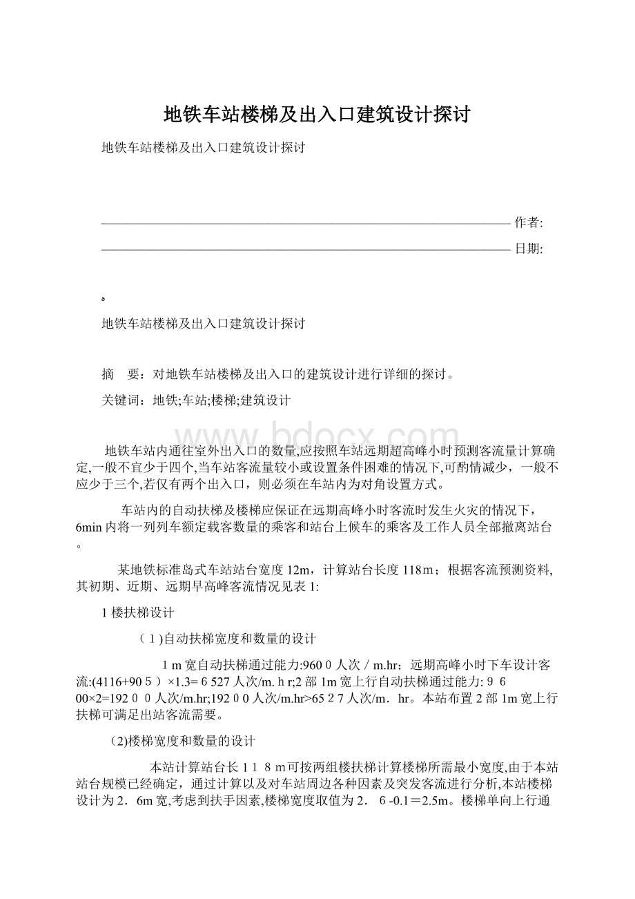 地铁车站楼梯及出入口建筑设计探讨.docx_第1页