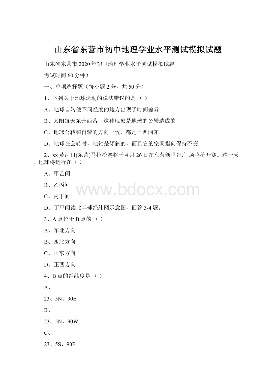 山东省东营市初中地理学业水平测试模拟试题.docx_第1页