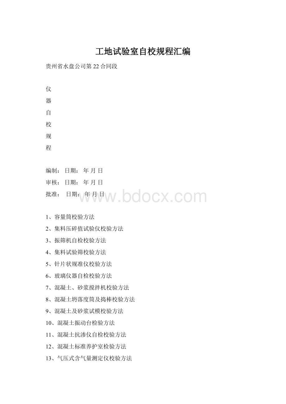 工地试验室自校规程汇编Word下载.docx_第1页