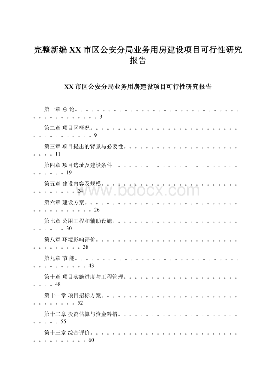 完整新编XX市区公安分局业务用房建设项目可行性研究报告.docx