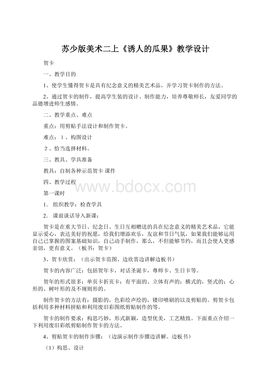 苏少版美术二上《诱人的瓜果》教学设计Word格式文档下载.docx_第1页