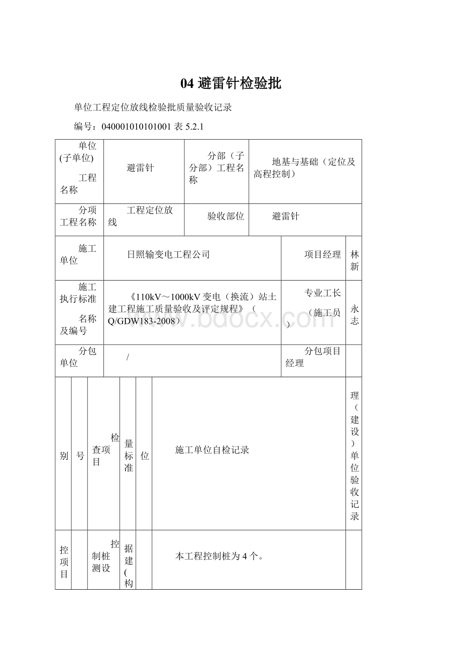 04避雷针检验批.docx_第1页