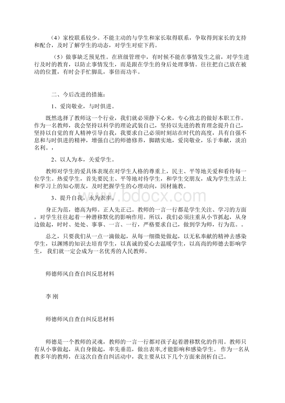 师德师风自查自纠反思材料李刚.docx_第2页