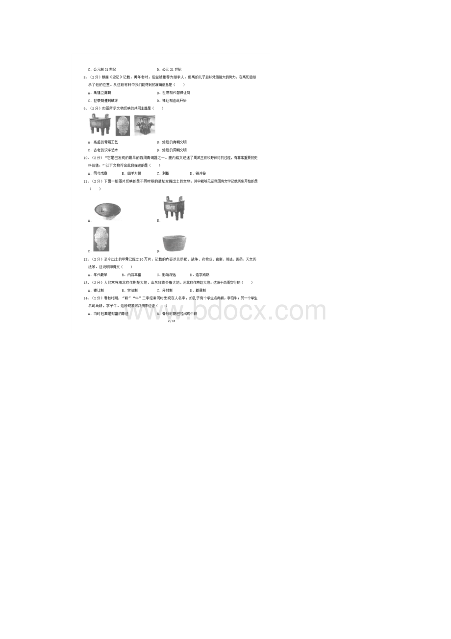 北京四中初一上期中历史含答案.docx_第2页