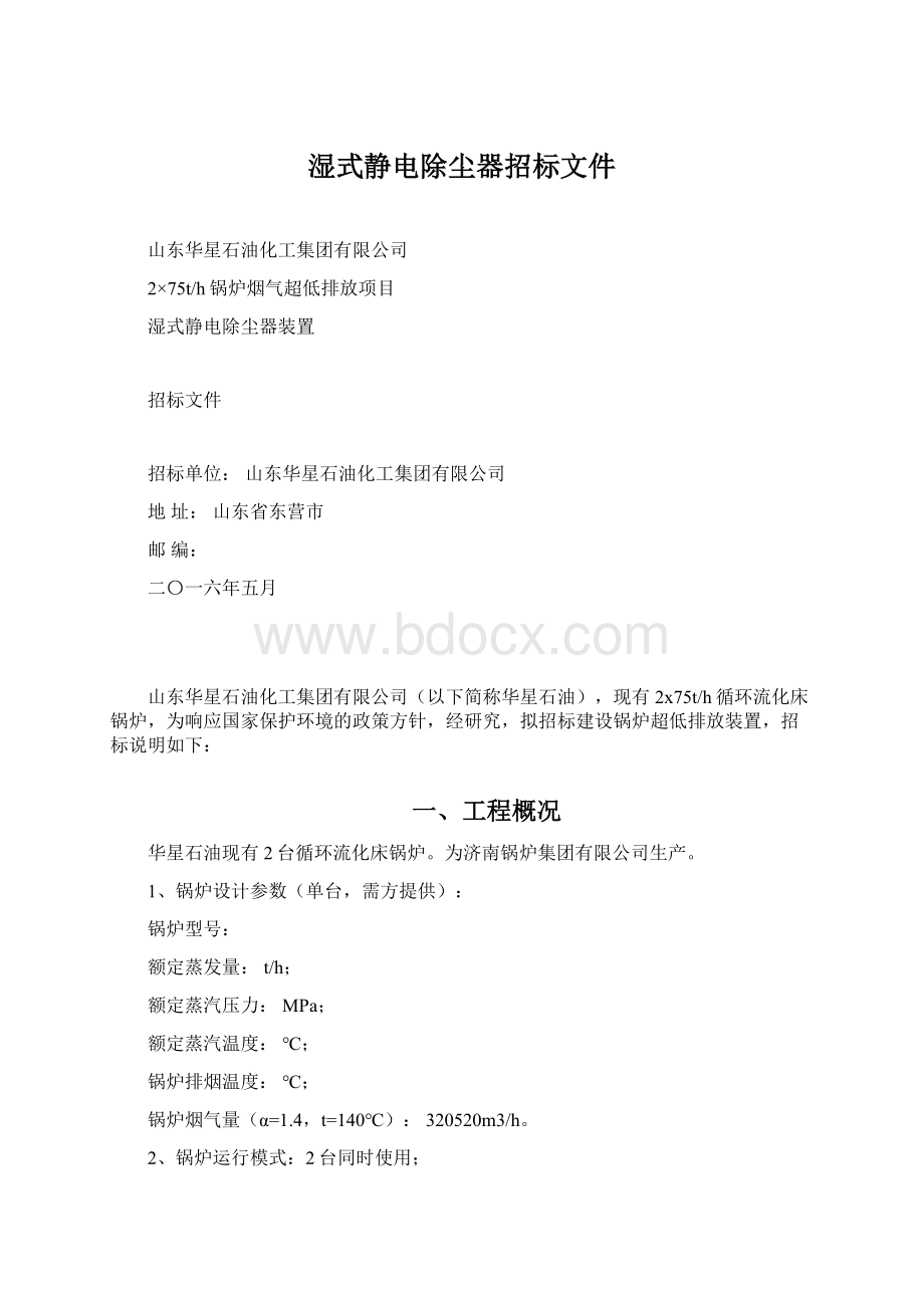 湿式静电除尘器招标文件Word格式文档下载.docx