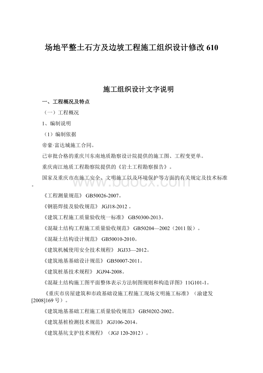 场地平整土石方及边坡工程施工组织设计修改610Word文档下载推荐.docx_第1页