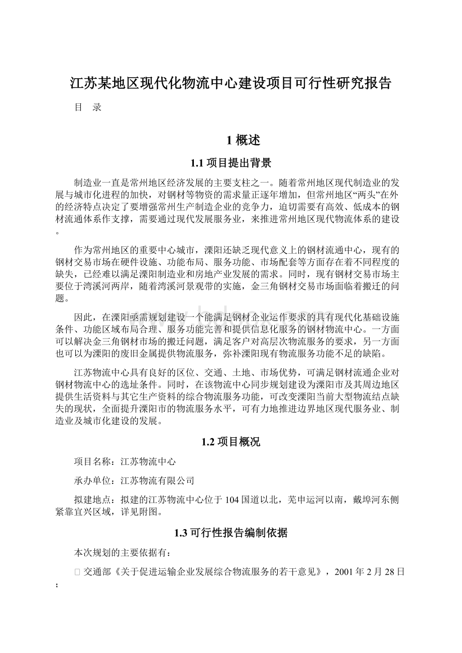 江苏某地区现代化物流中心建设项目可行性研究报告Word文档格式.docx_第1页