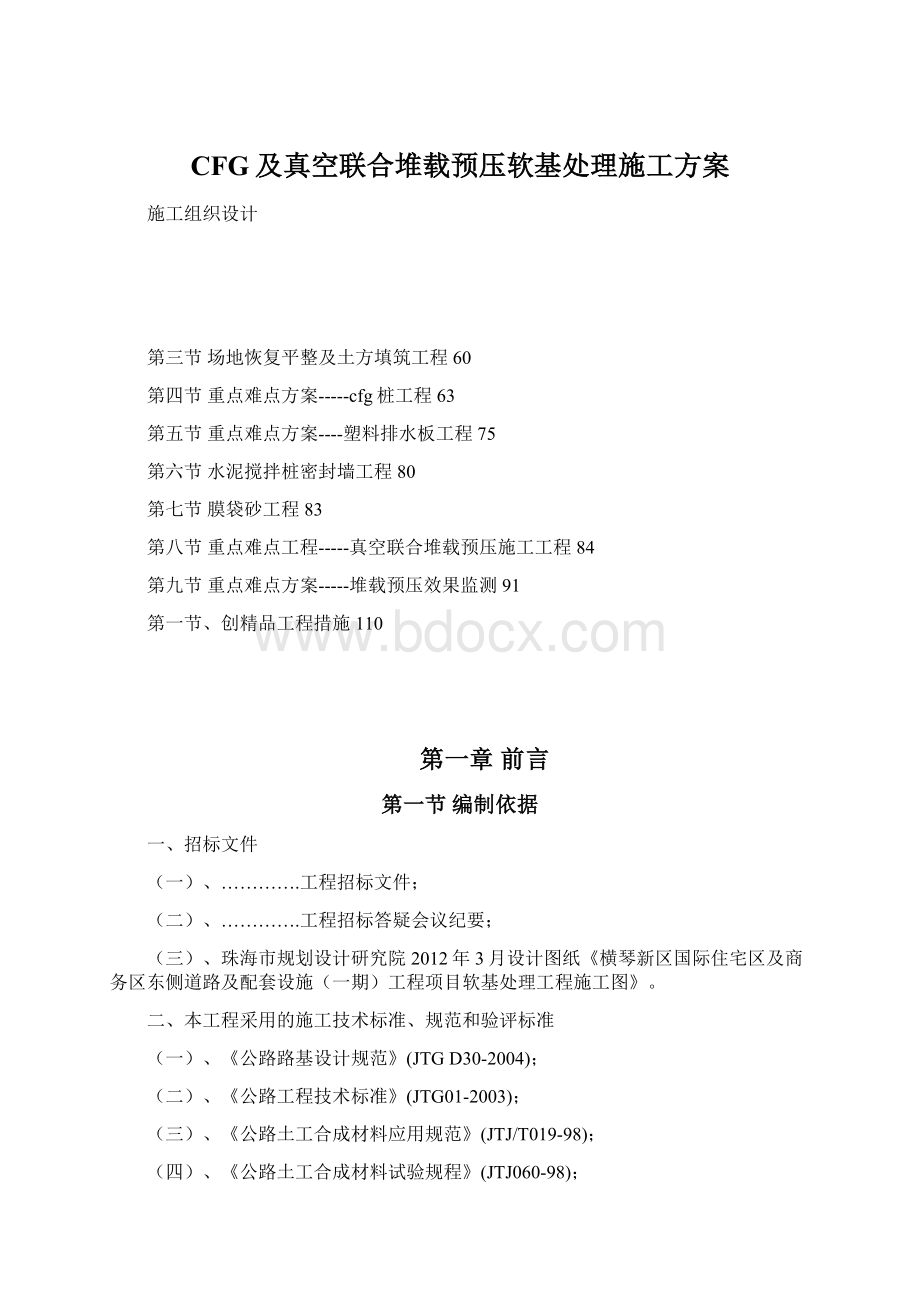 CFG及真空联合堆载预压软基处理施工方案.docx_第1页