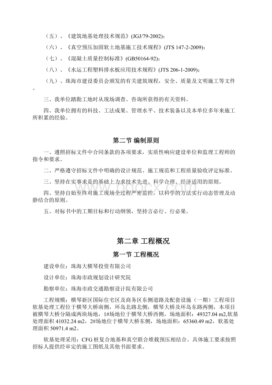 CFG及真空联合堆载预压软基处理施工方案.docx_第2页