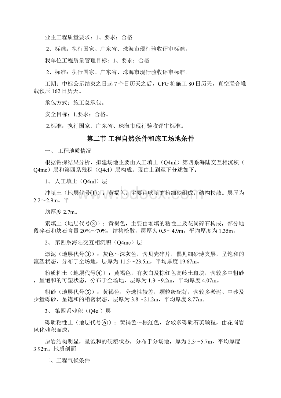 CFG及真空联合堆载预压软基处理施工方案.docx_第3页