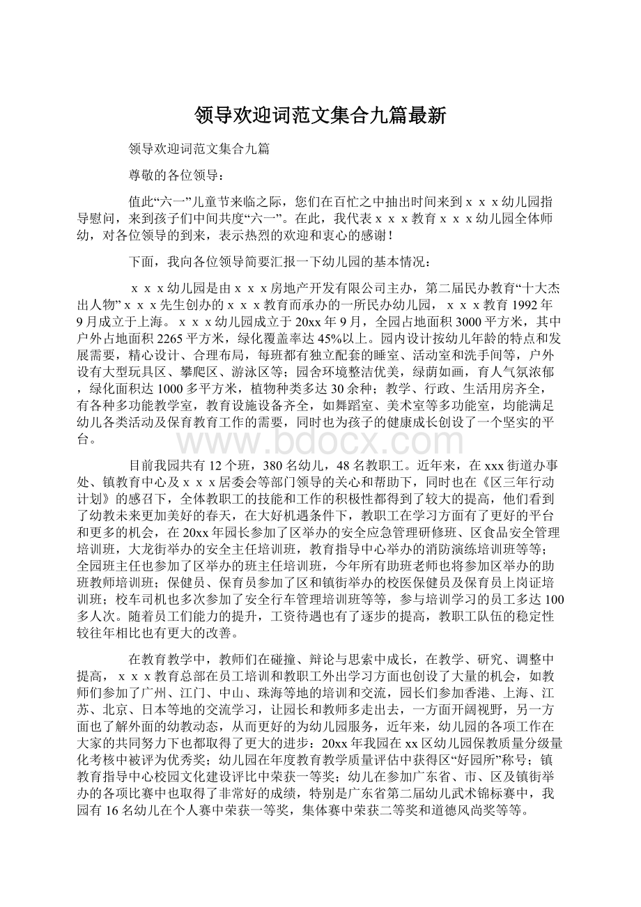 领导欢迎词范文集合九篇最新Word文档下载推荐.docx_第1页