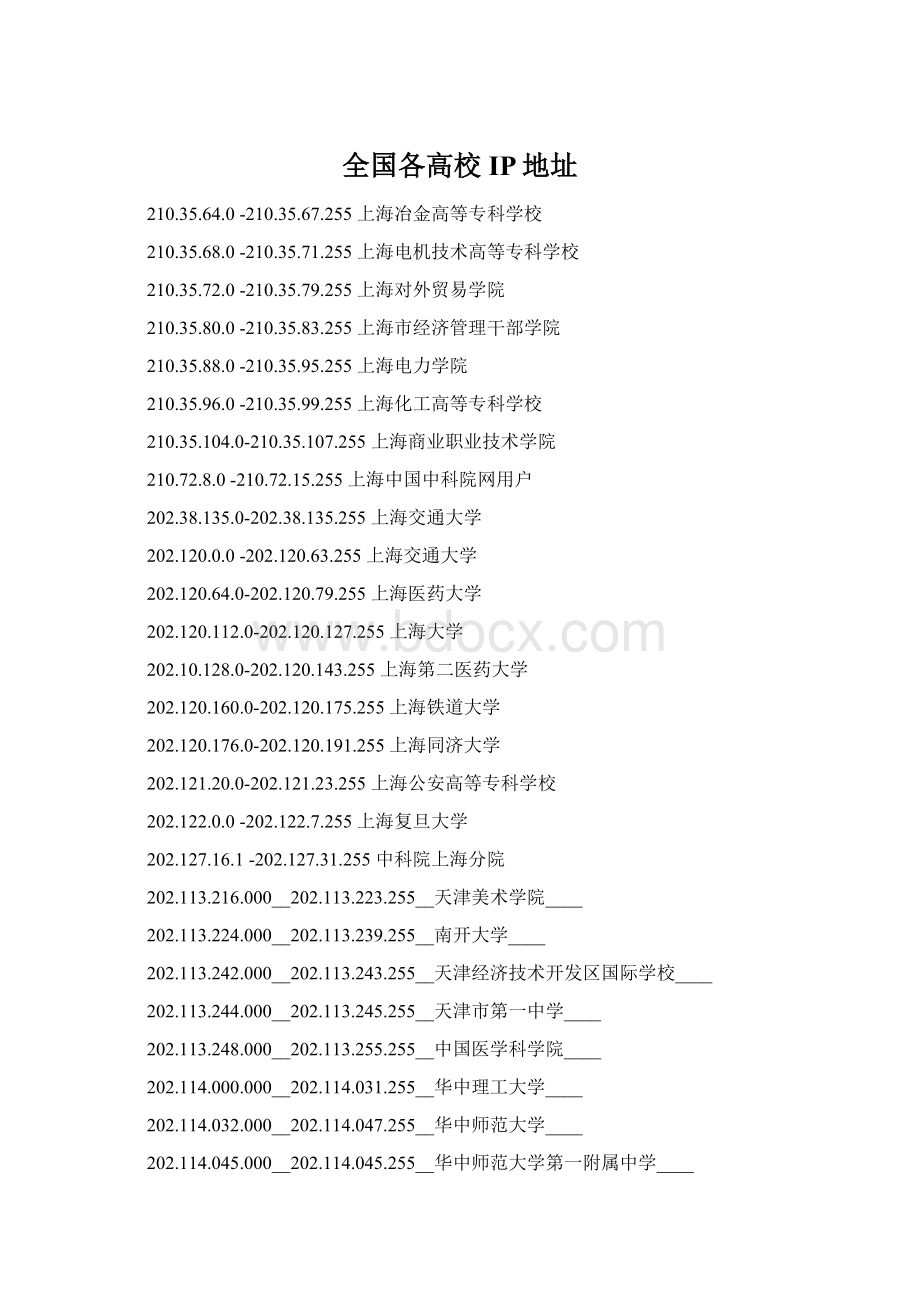 全国各高校IP地址.docx_第1页