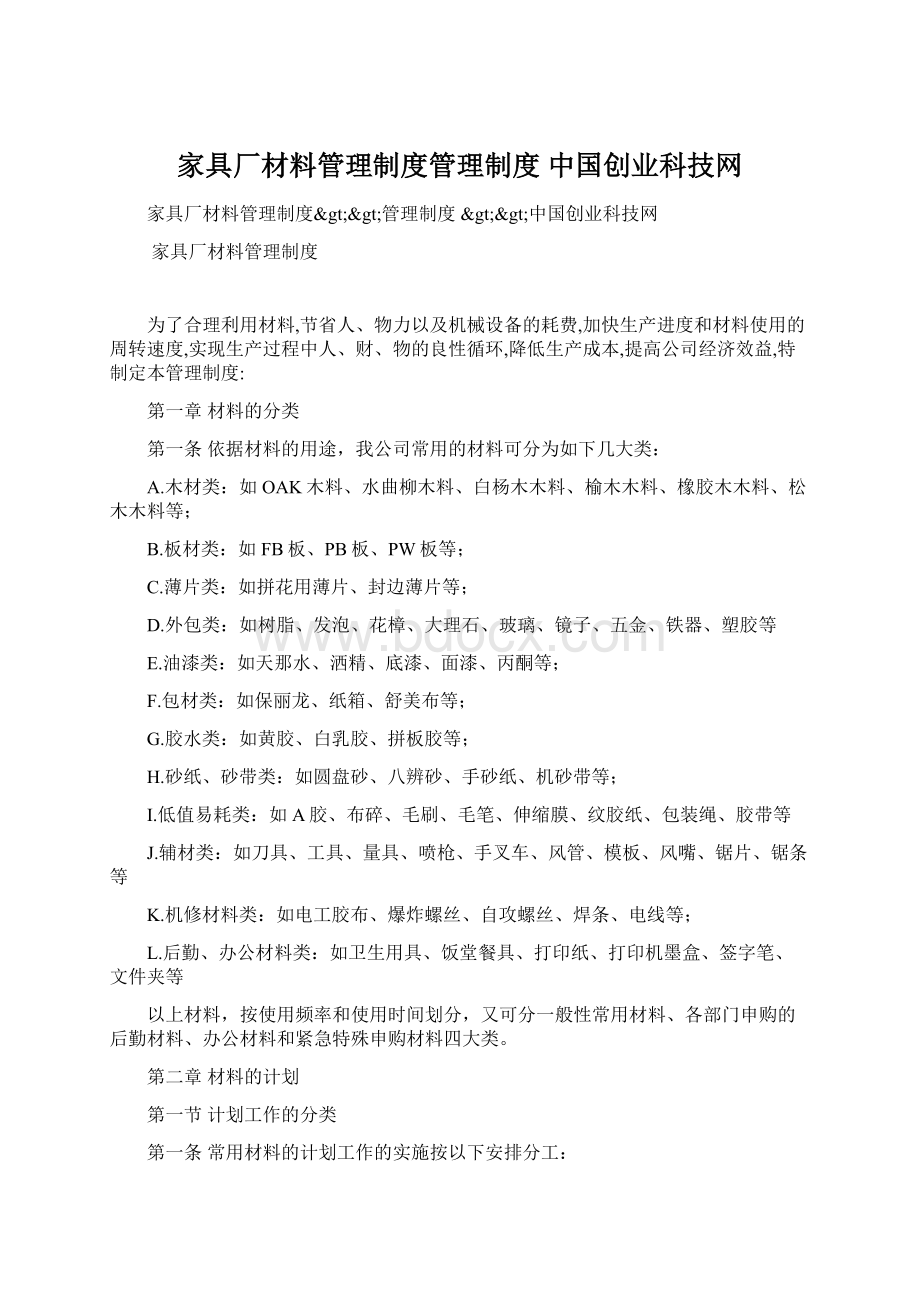 家具厂材料管理制度管理制度 中国创业科技网Word格式文档下载.docx