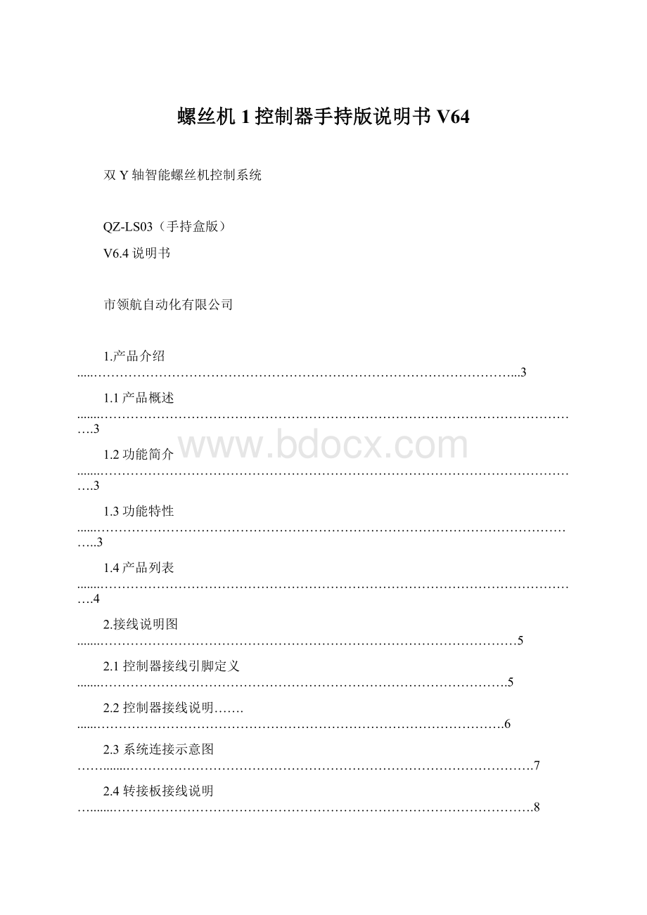 螺丝机1控制器手持版说明书V64Word文档下载推荐.docx