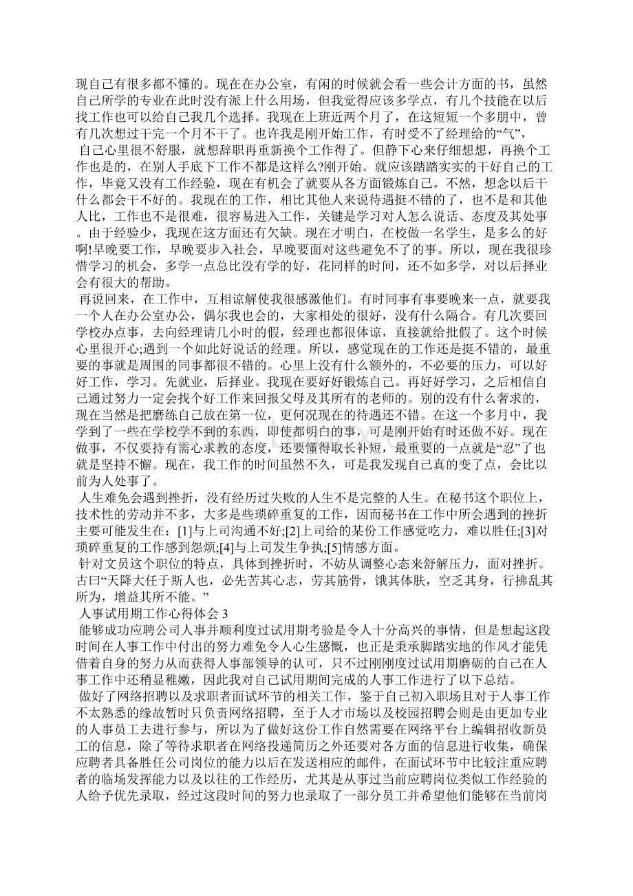 人事工作试用期心得范文大全Word下载.docx_第3页