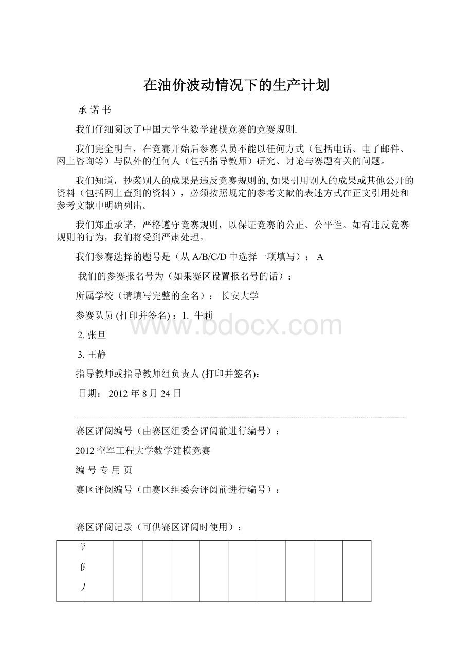 在油价波动情况下的生产计划.docx_第1页