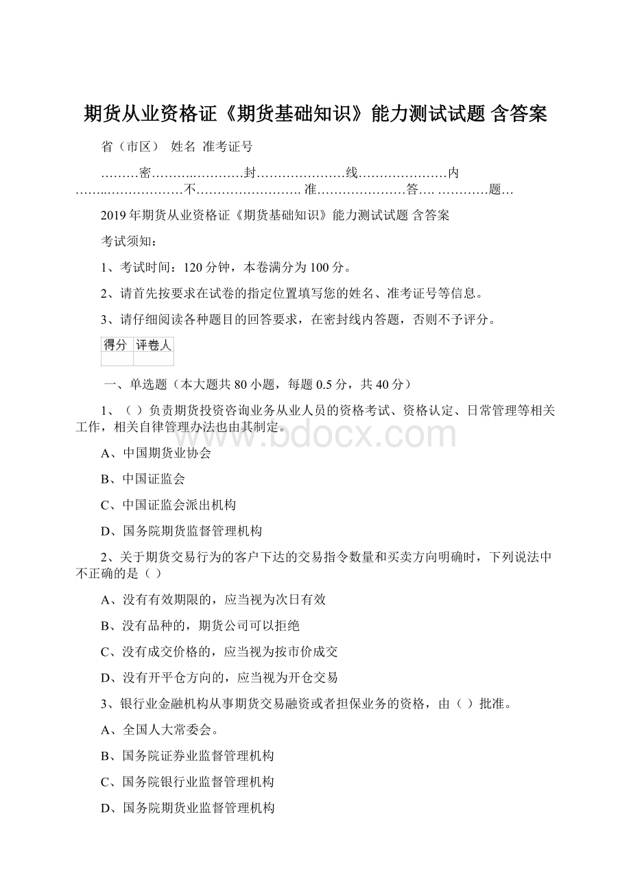 期货从业资格证《期货基础知识》能力测试试题 含答案.docx_第1页