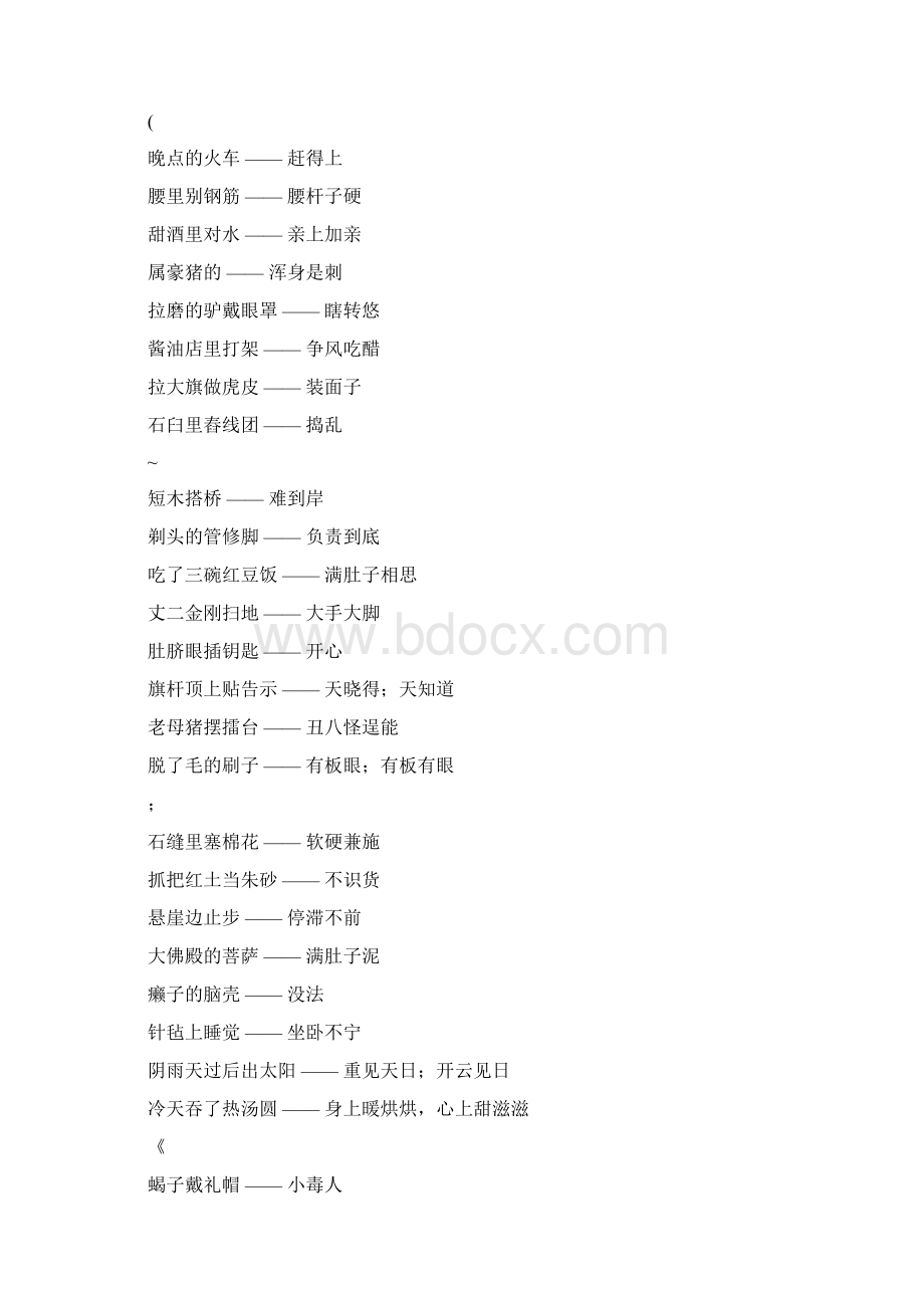 最全歇后语大全760条Word格式.docx_第2页