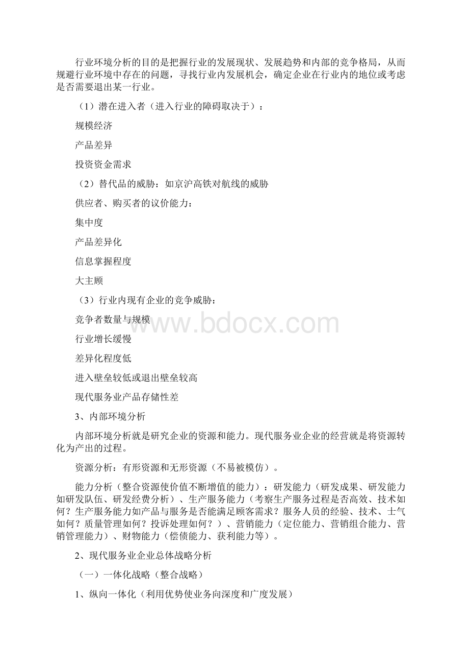 现代服务业管理知识点.docx_第3页