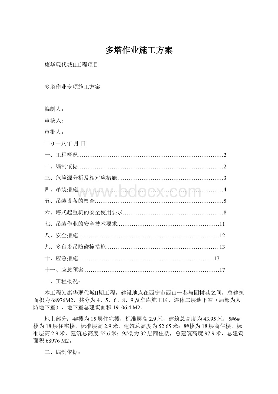 多塔作业施工方案Word文件下载.docx