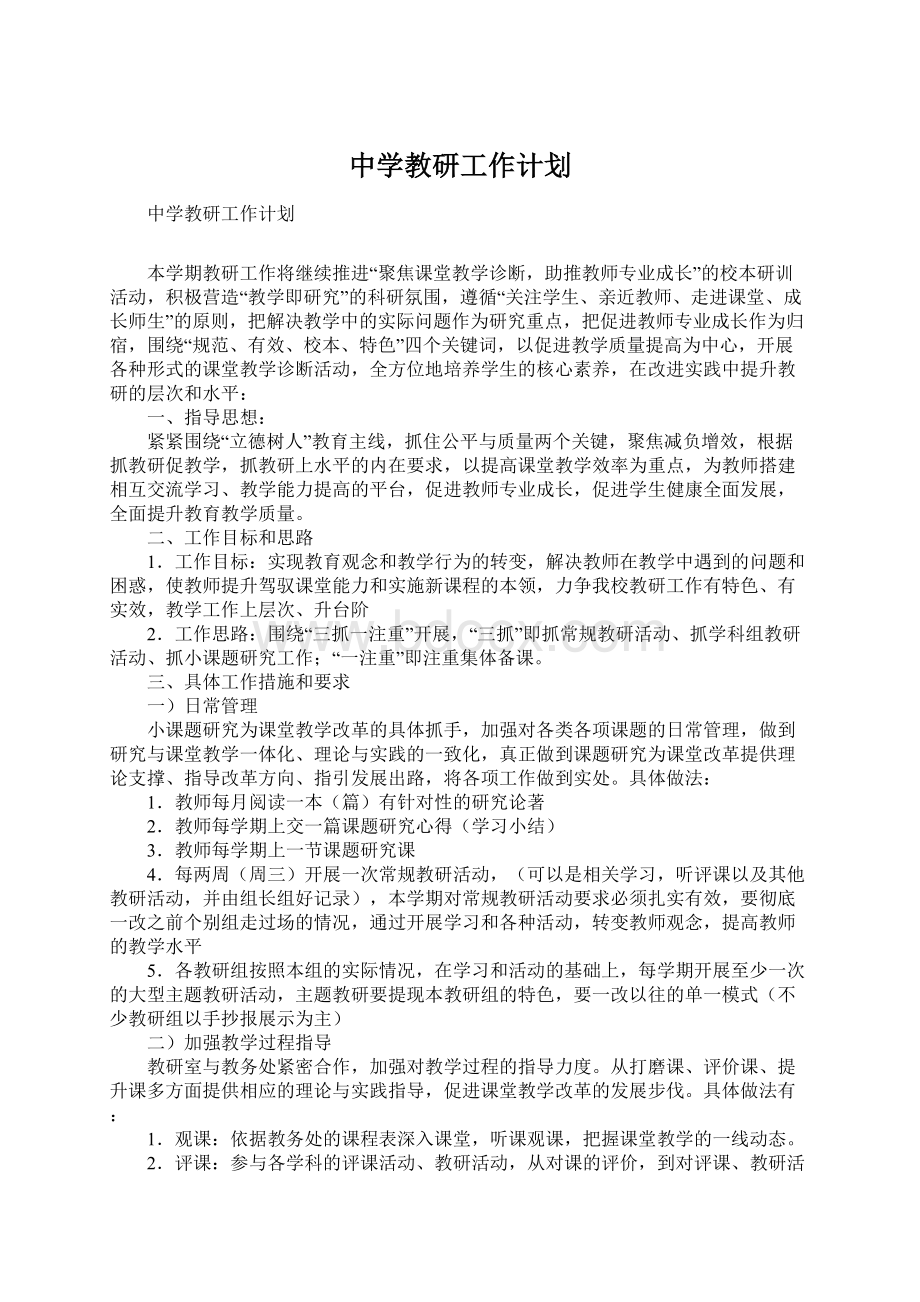 中学教研工作计划.docx_第1页