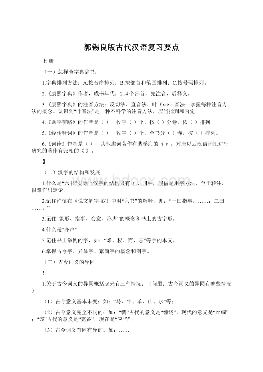 郭锡良版古代汉语复习要点.docx_第1页