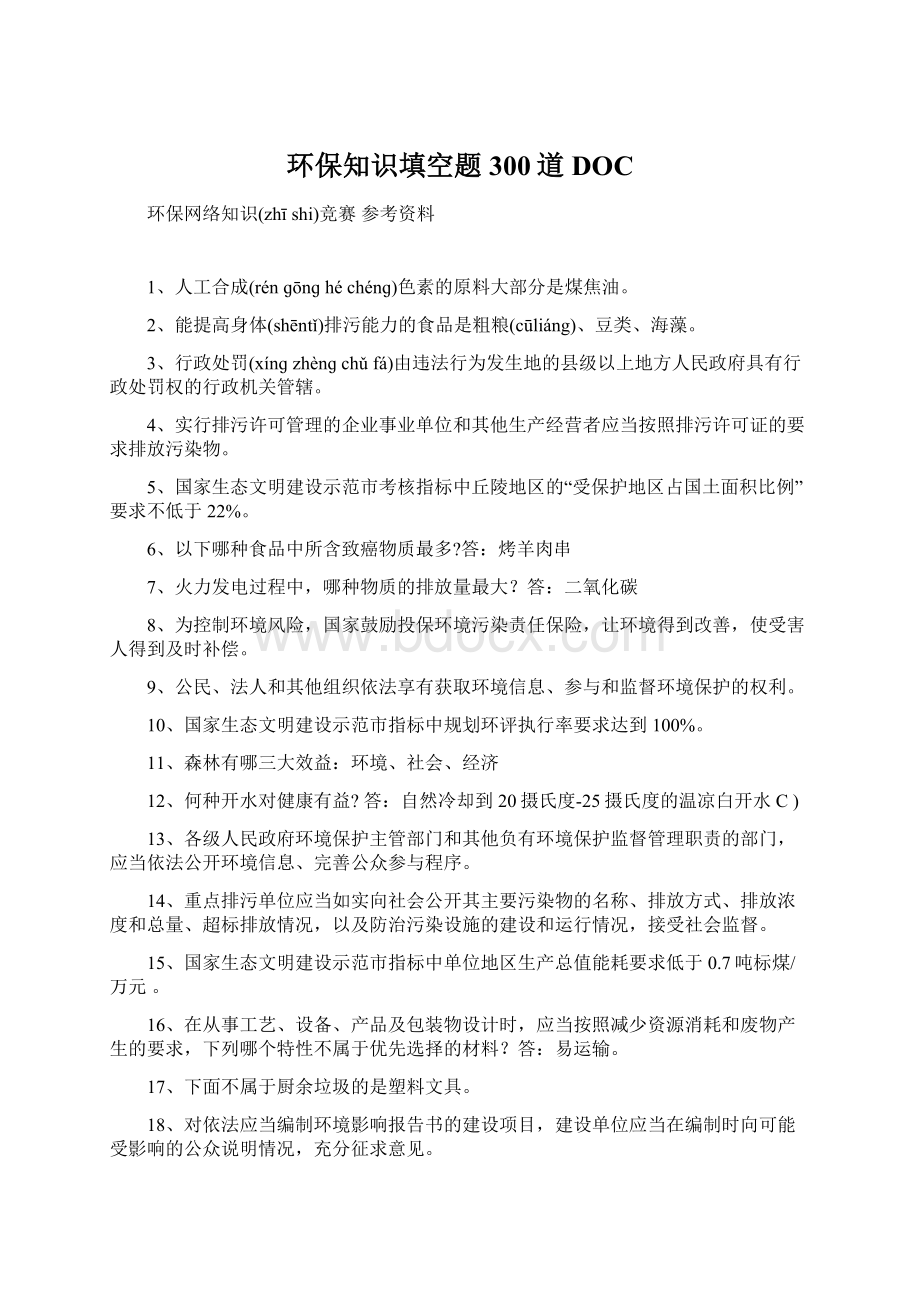 环保知识填空题300道DOCWord下载.docx_第1页