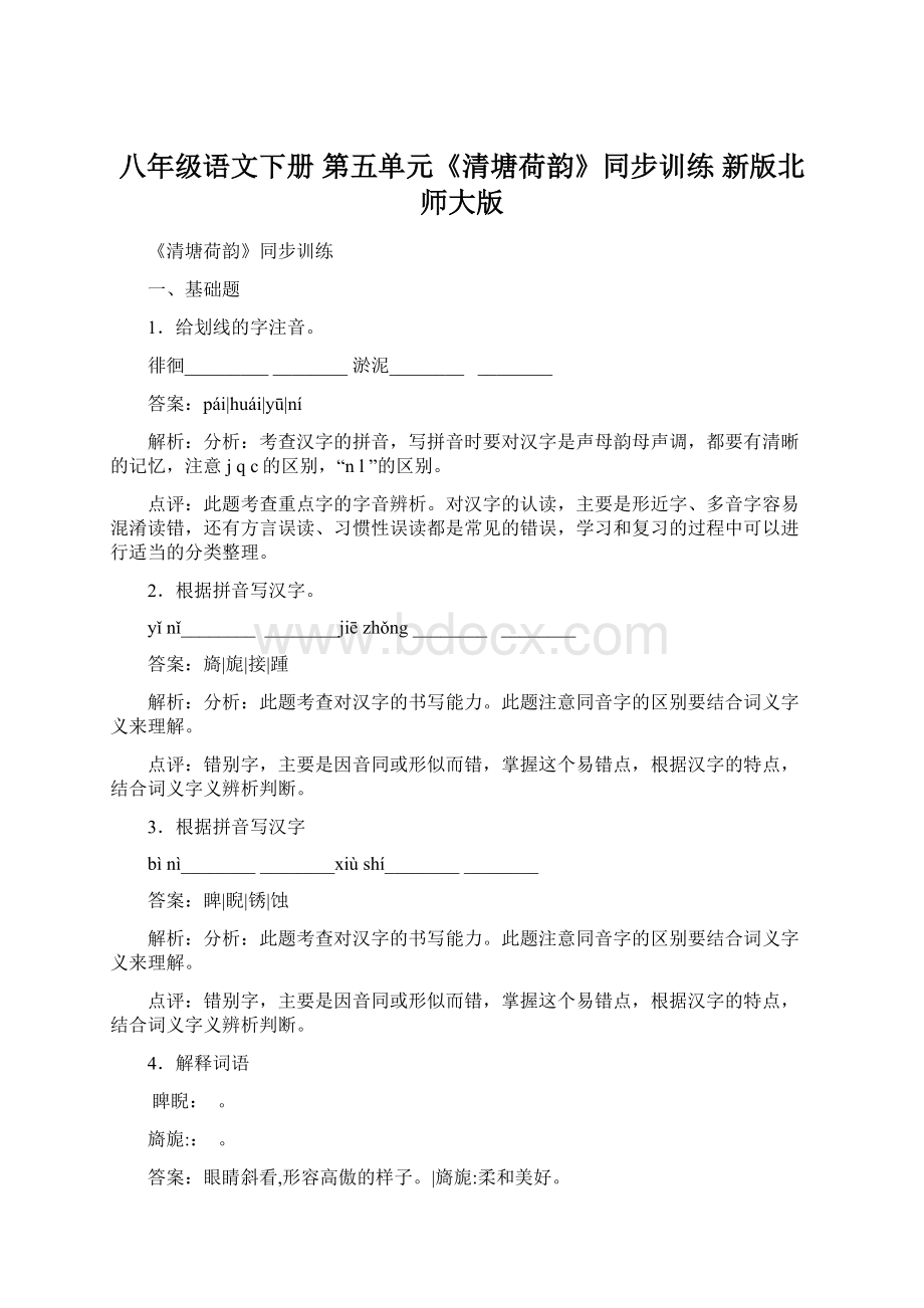 八年级语文下册 第五单元《清塘荷韵》同步训练 新版北师大版.docx_第1页